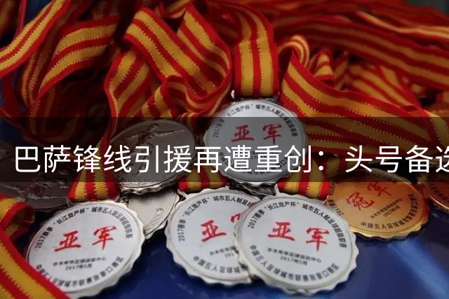巴萨锋线引援再遭重创：头号备选重伤休战3到4个月，转会已告吹