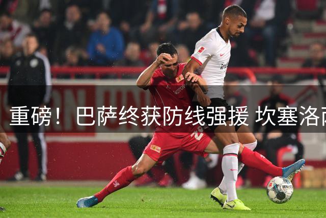 重磅！巴萨终获防线强援 坎塞洛两年合约细节曝光