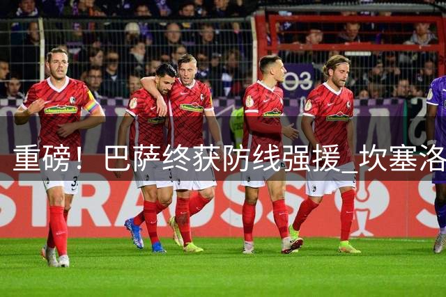重磅！巴萨终获防线强援 坎塞洛两年合约细节曝光
